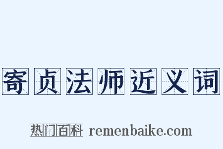 寄贞法师近义词是什么意思的图片